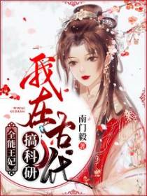 全能王妃：我在古代搞科研
