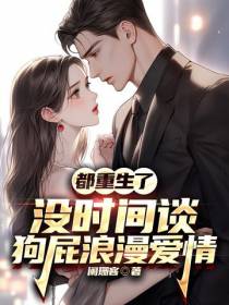 都重生了没时间谈狗屁浪漫爱情