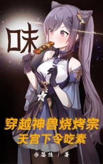 穿越神兽烧烤宗,天宫下令吃素