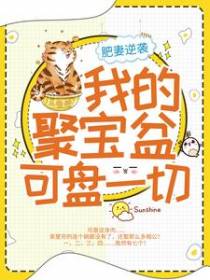 肥妻逆袭：我的聚宝盆可盘一切