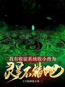 我有收徒系统收小兽为灵皇不错吧