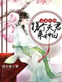 灵泉空间，拐个夫君来种田