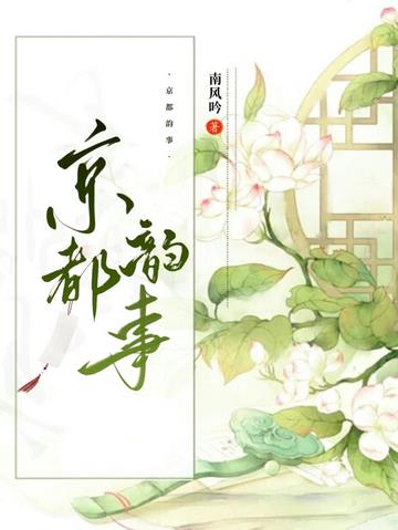 京都韵事
