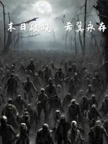 末日破晓,希冀永存