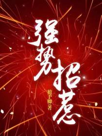 强势招惹