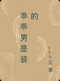 乖乖男是装的