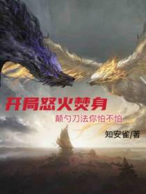 开局怒火焚身,颠勺刀法你怕不怕