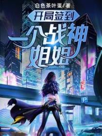 开局签到一个战神姐姐