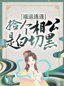 福运连连：捡个相公是白切黑