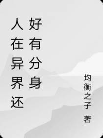 人在异界还好有分身