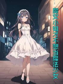 魔女小姐才不想当魔法少女
