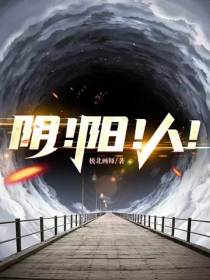 阴！阳！人！