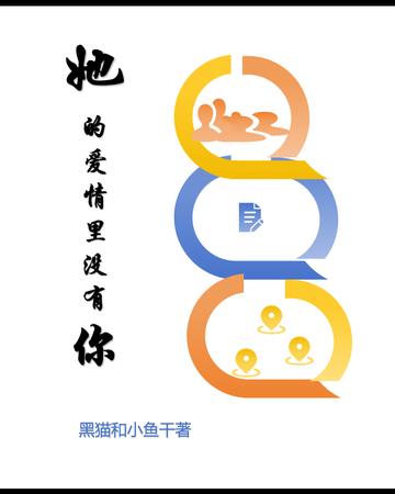 她的爱情里没有你