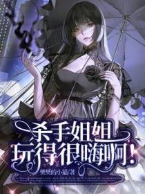 杀手姐姐玩得很嗨啊！