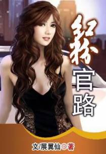 红粉官路