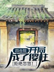 四合院，开局成了傻柱，拒绝忽悠！