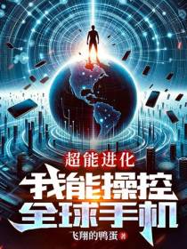 超能进化,我能操控全球手机