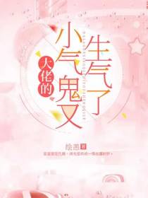 大佬的小气鬼又生气了