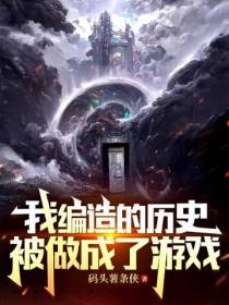 我编造的历史被做成了游戏？