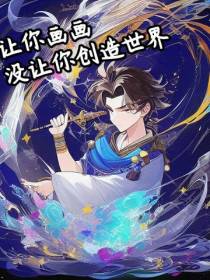 让你画画,没让你创造世界