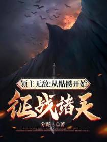 领主无敌：从骷髅开始征战诸天