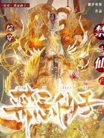 综穿,禁忌仙子