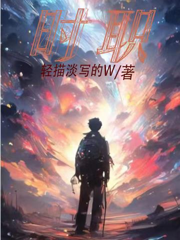 时职