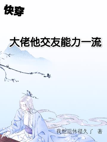 快穿：大佬他交友能力一流