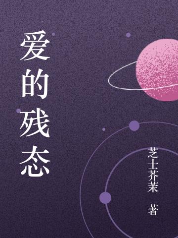爱的残态