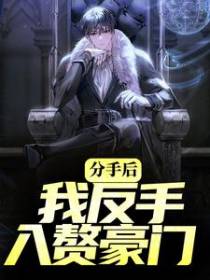 分手后，我反手入赘豪门