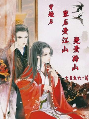 穿越后,皇后爱江山更爱药山