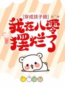 穿成孩子娘，我在八零摆烂了