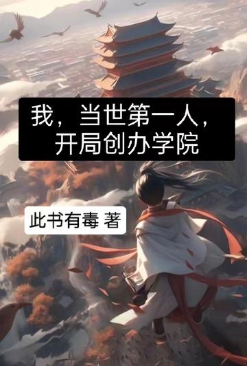 我,当世第一人,开局创办学院