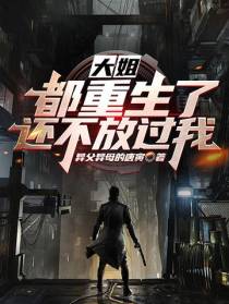 大姐,都重生了还不放过我