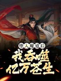 堕入魔道后，我吞噬亿万苍生