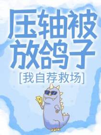 压轴被放鸽子，我自荐救场
