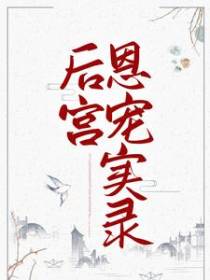 直播火场救人，全网泪奔了