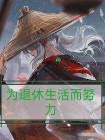 原神：为退休生活而努力