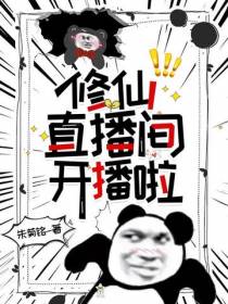 修仙直播间开播啦！