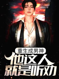 重生成男神，他这人就是听劝