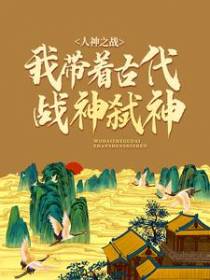 人神之战：我带着古代战神弑神