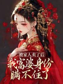 被家人卖了后，我富婆身份瞒不住了