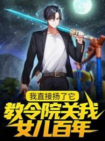 教令院关我女儿百年，我直接扬了它