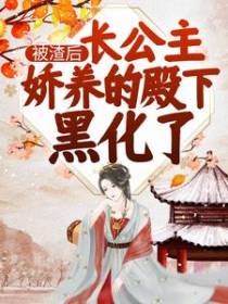 被渣后，长公主娇养的殿下黑化了