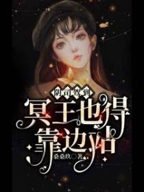 阴司驾到：冥王也得靠边站