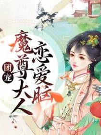 团宠：魔尊大人恋爱脑