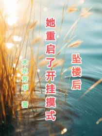 坠楼后,她重启了开挂模式