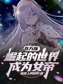 在万族崛起的世界成为女帝