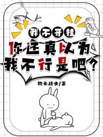 我不开挂你还真以为我不行是吧？