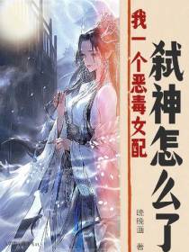 我一个恶毒女配,弑神怎么了